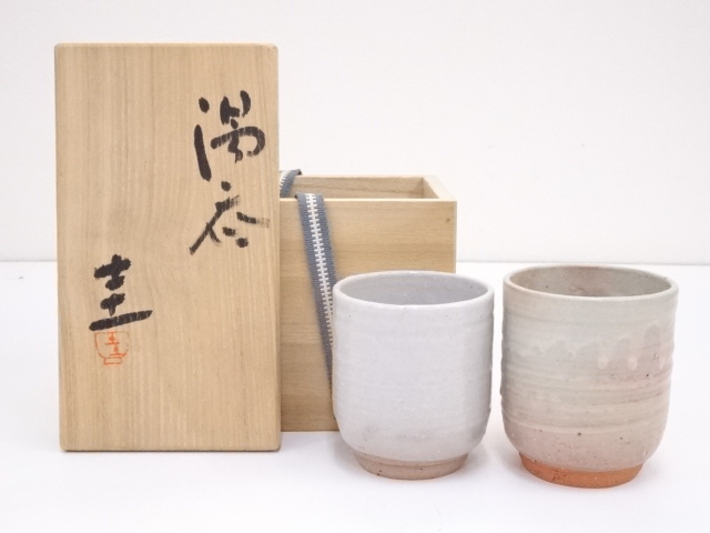 作家物　湯呑一対